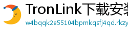 TronLink下载安装教程